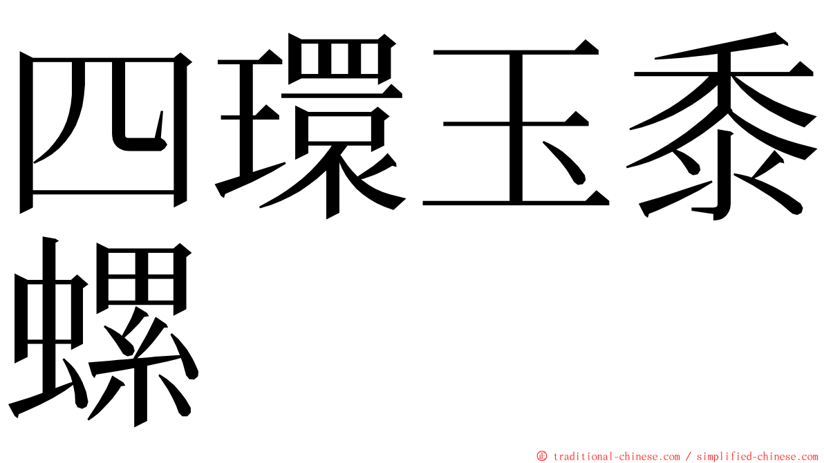 四環玉黍螺 ming font