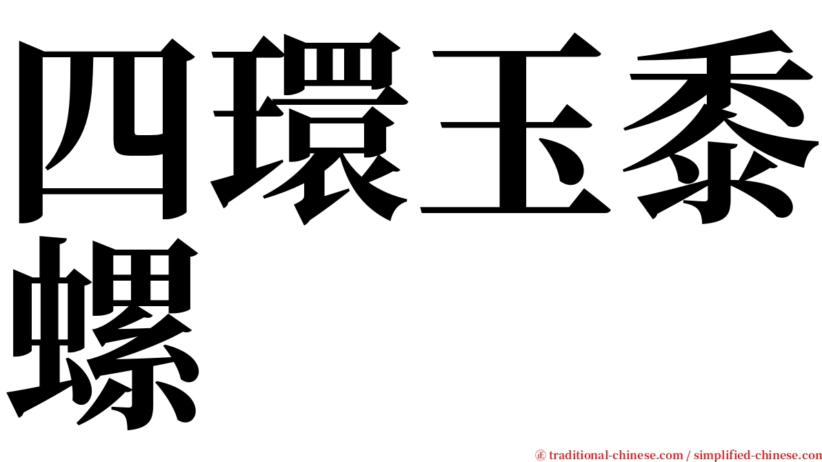 四環玉黍螺 serif font