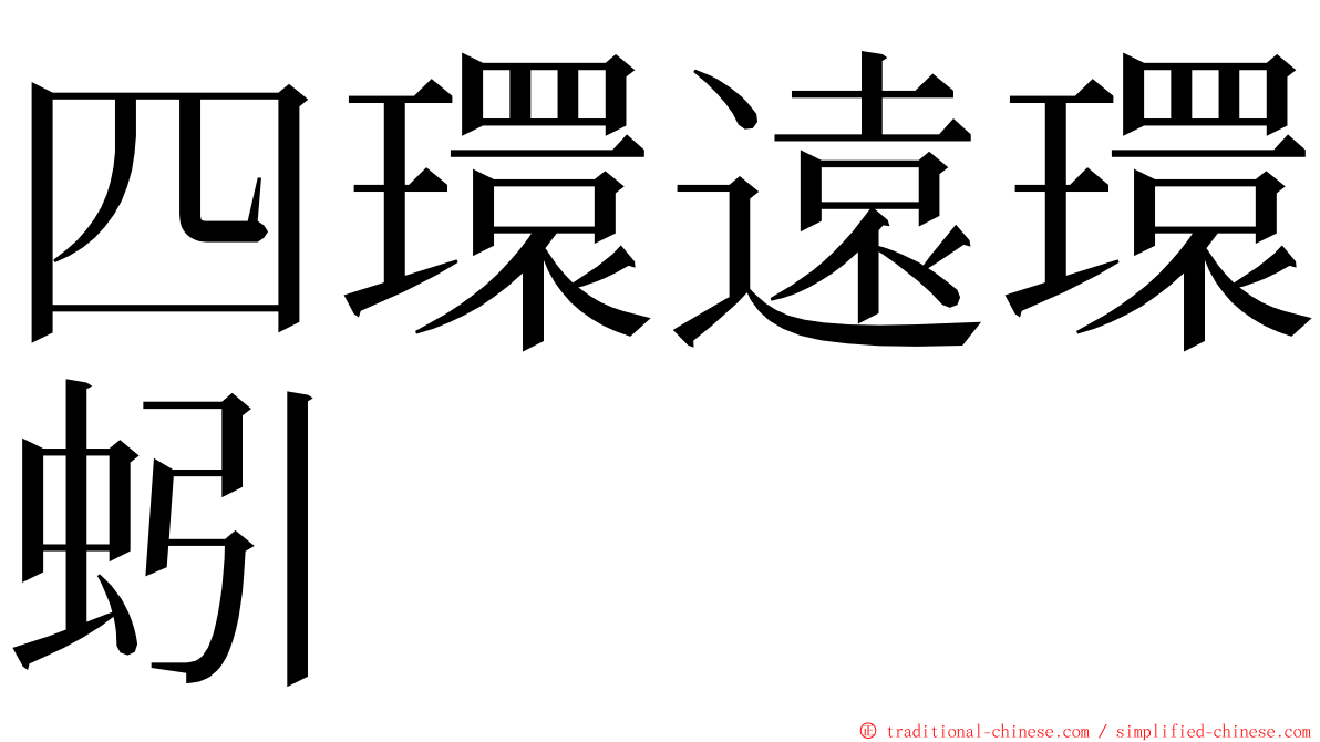 四環遠環蚓 ming font