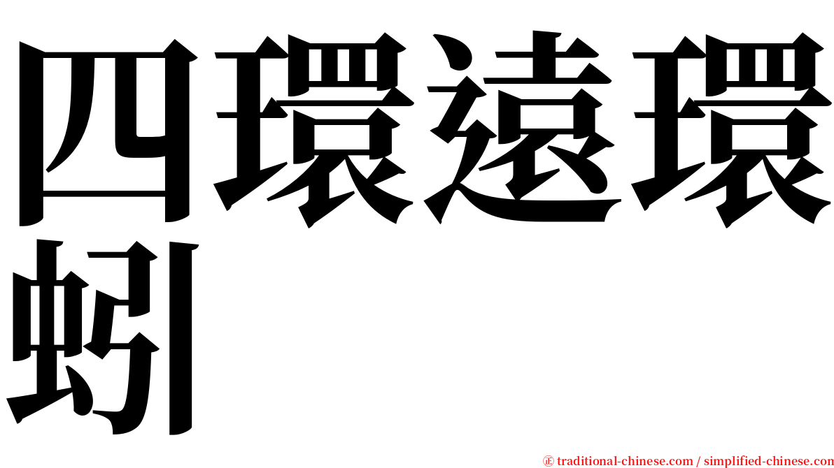 四環遠環蚓 serif font