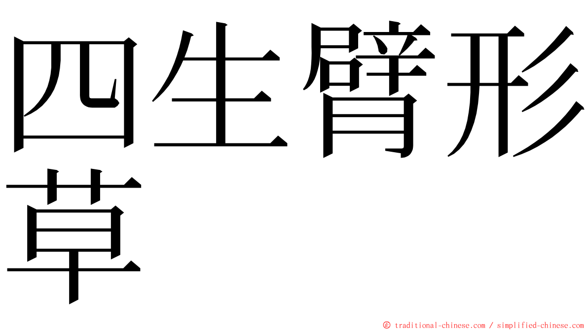 四生臂形草 ming font