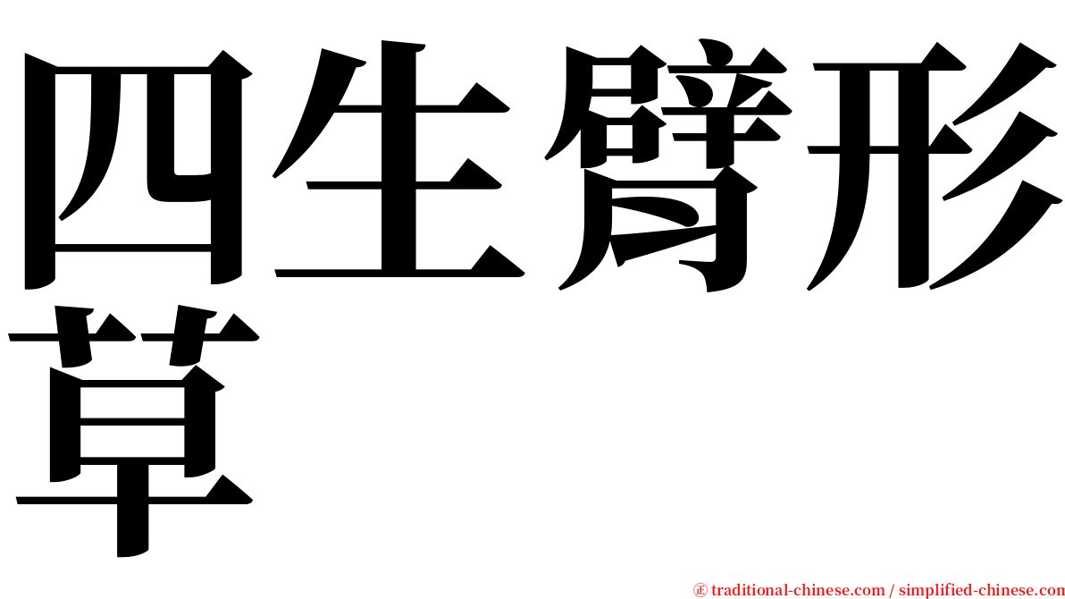 四生臂形草 serif font