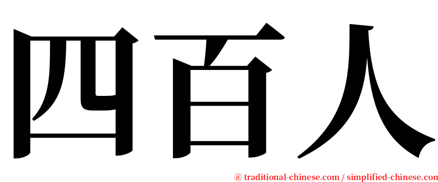 四百人 serif font