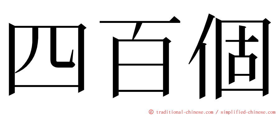 四百個 ming font