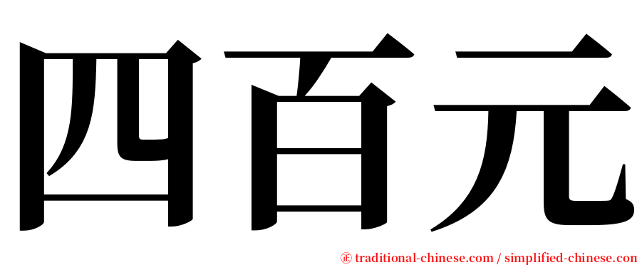 四百元 serif font