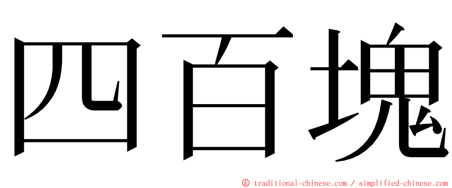 四百塊 ming font