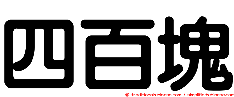四百塊