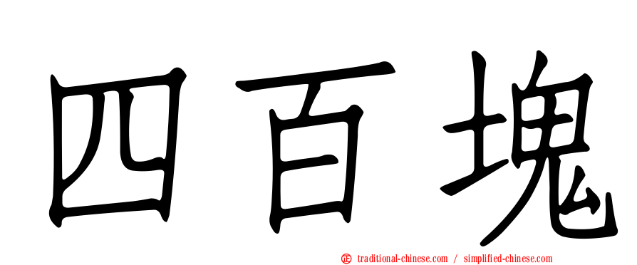 四百塊