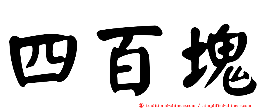 四百塊