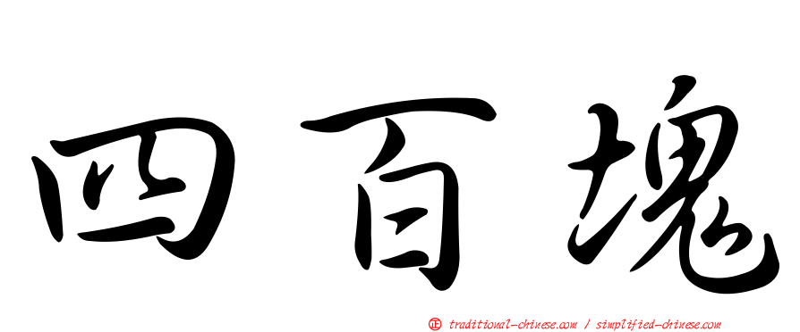 四百塊