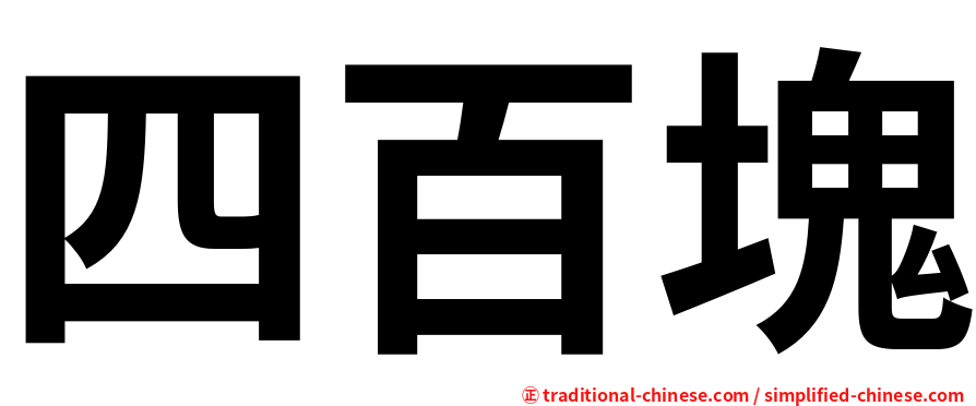 四百塊