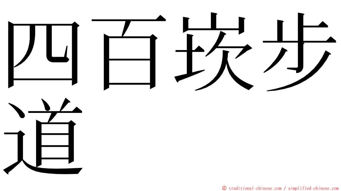 四百崁步道 ming font