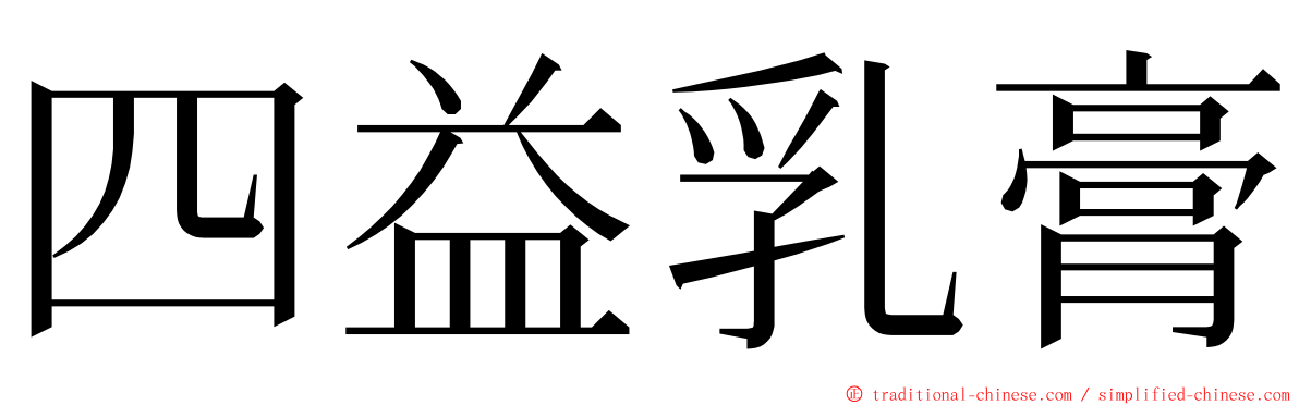 四益乳膏 ming font