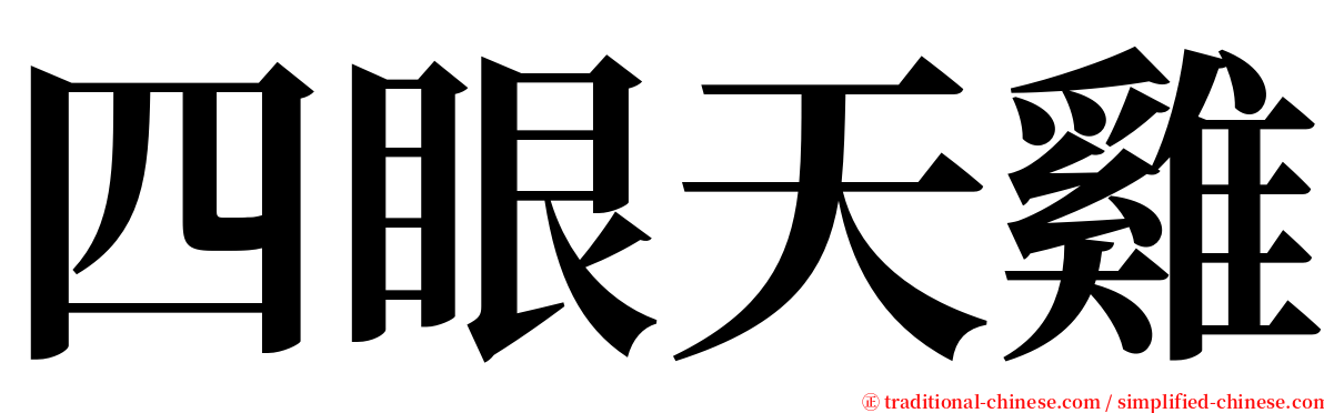 四眼天雞 serif font