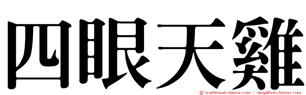 四眼天雞