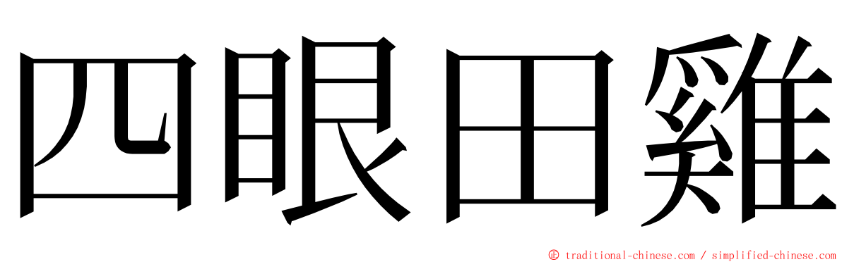 四眼田雞 ming font