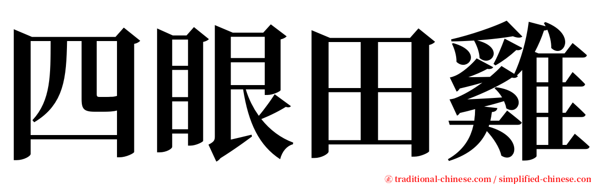 四眼田雞 serif font