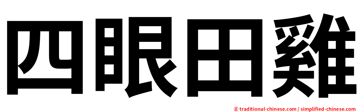 四眼田雞