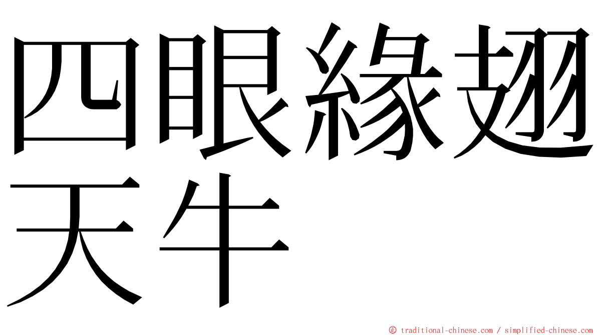 四眼緣翅天牛 ming font