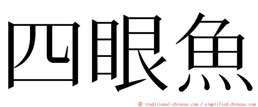 四眼魚 ming font