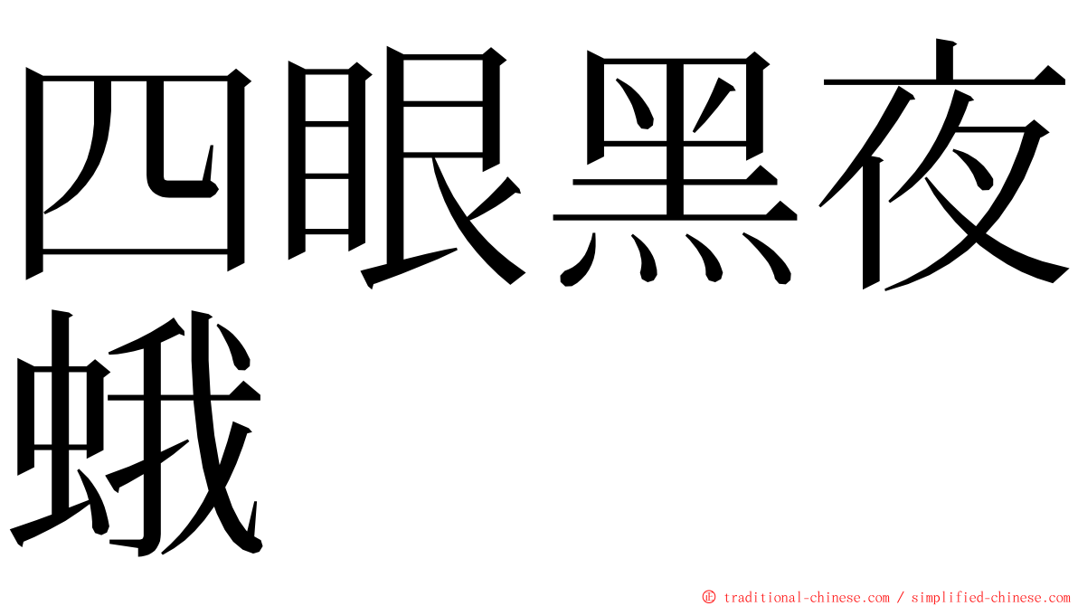 四眼黑夜蛾 ming font