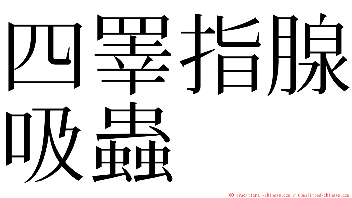 四睪指腺吸蟲 ming font