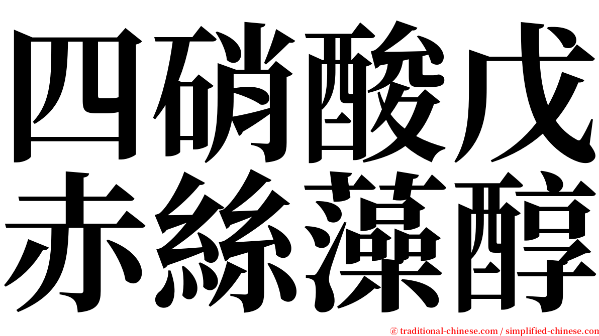 四硝酸戊赤絲藻醇 serif font