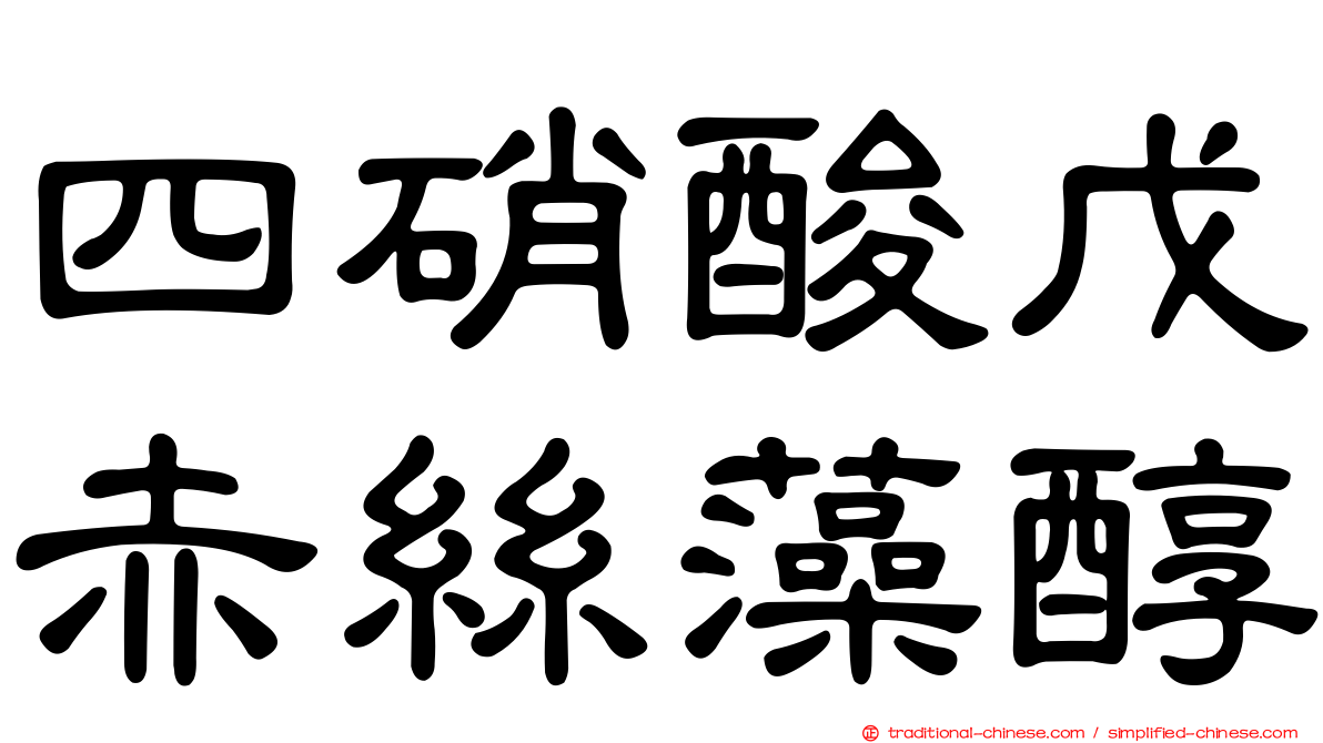 四硝酸戊赤絲藻醇