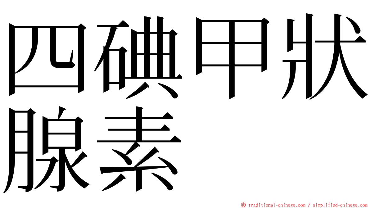 四碘甲狀腺素 ming font