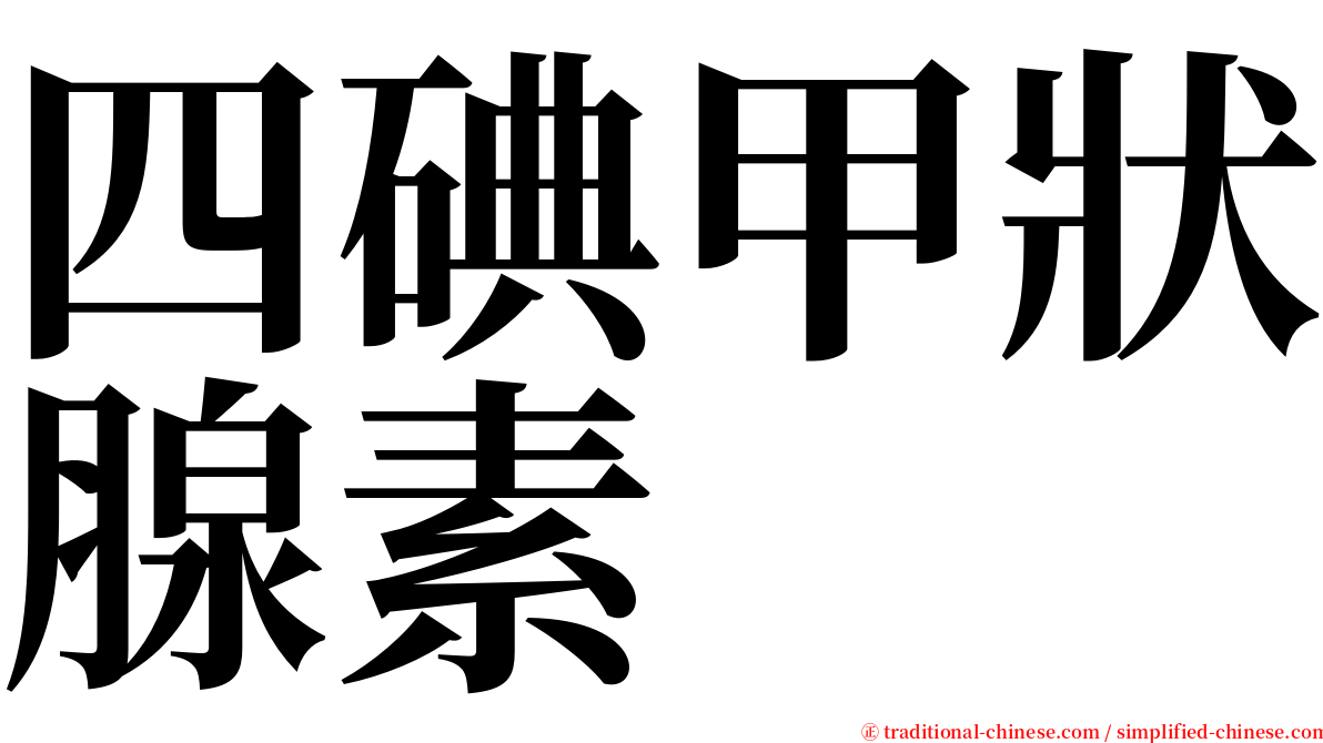 四碘甲狀腺素 serif font