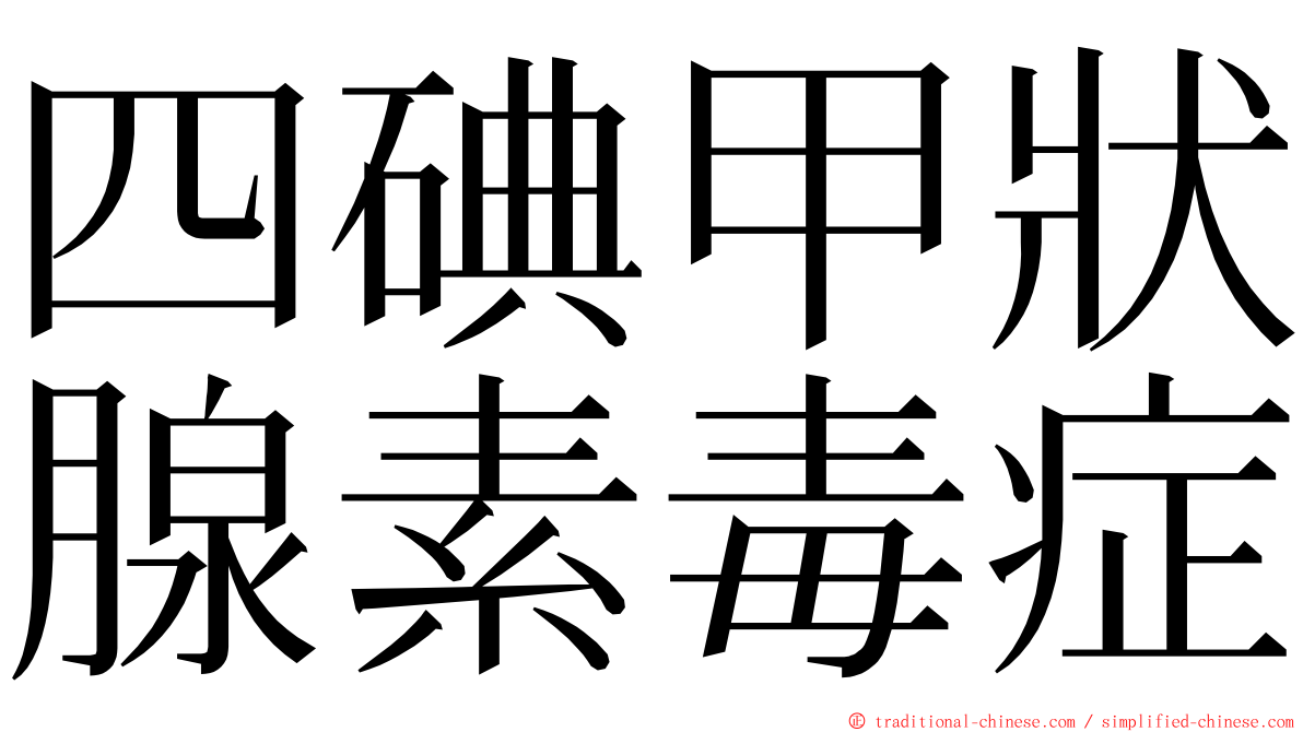 四碘甲狀腺素毒症 ming font