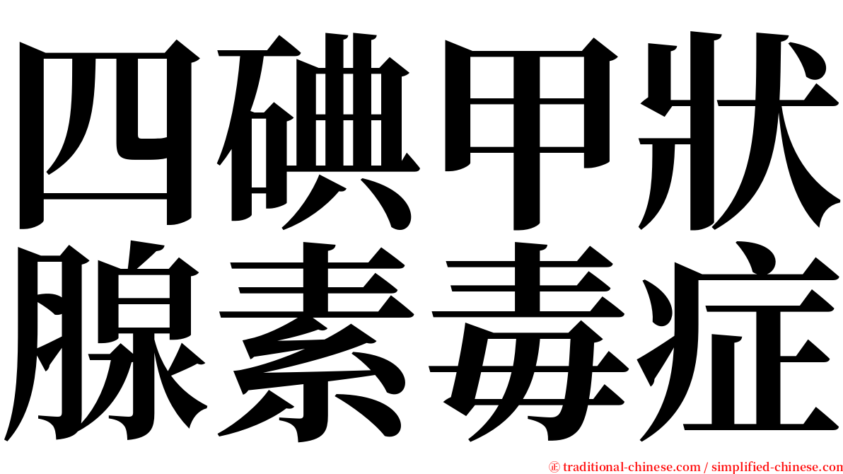 四碘甲狀腺素毒症 serif font