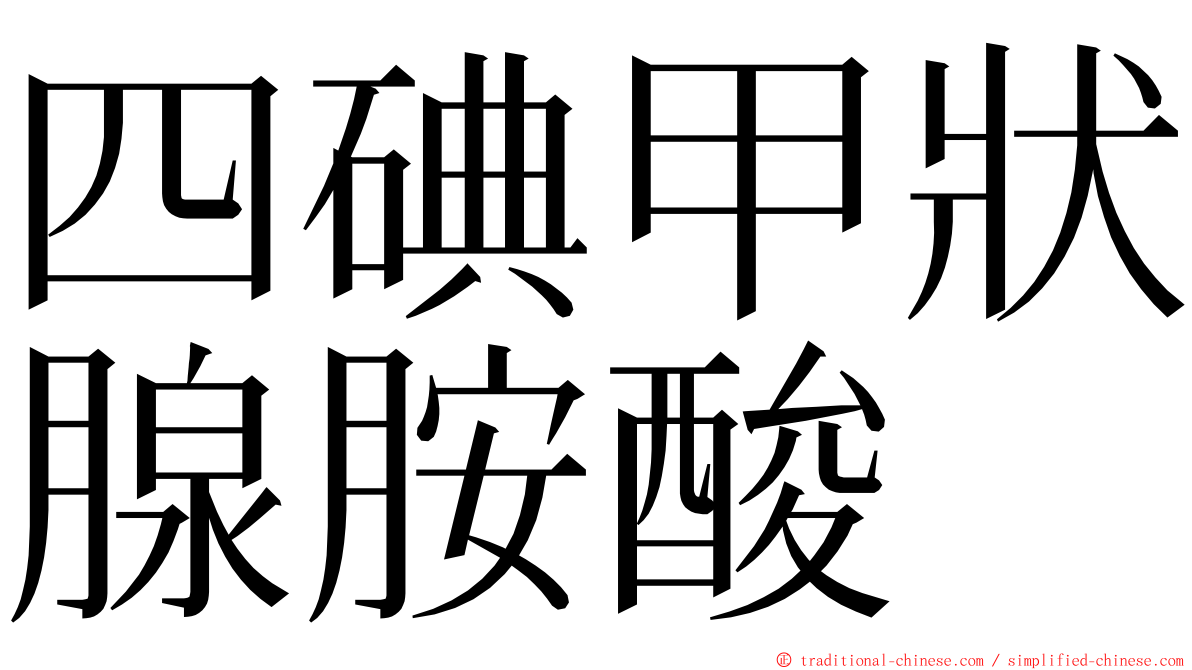 四碘甲狀腺胺酸 ming font