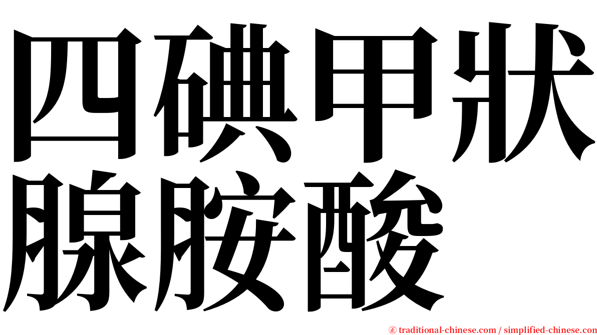 四碘甲狀腺胺酸 serif font