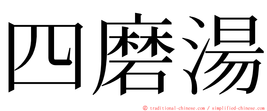 四磨湯 ming font