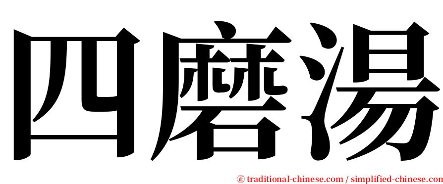 四磨湯 serif font