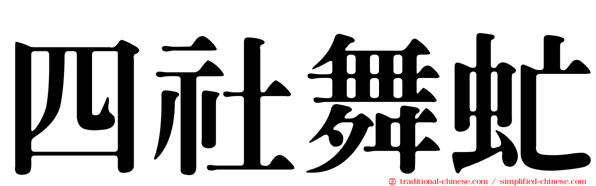 四社舞虻