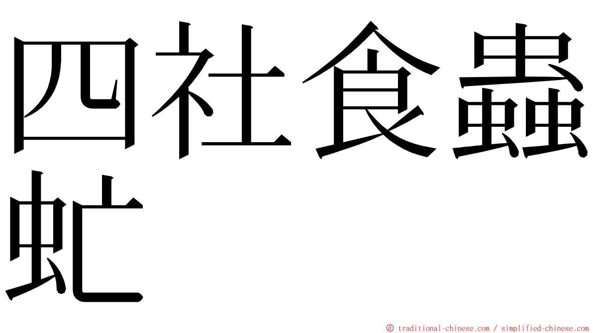 四社食蟲虻 ming font