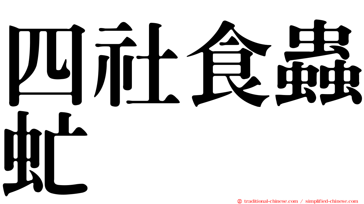 四社食蟲虻