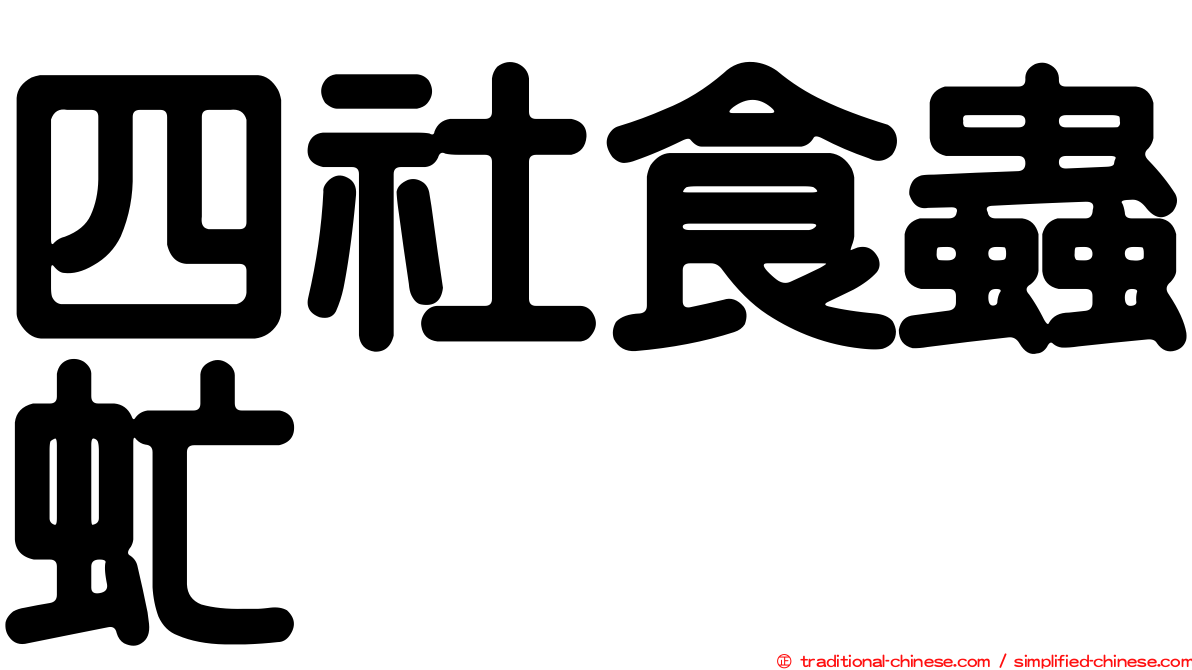 四社食蟲虻