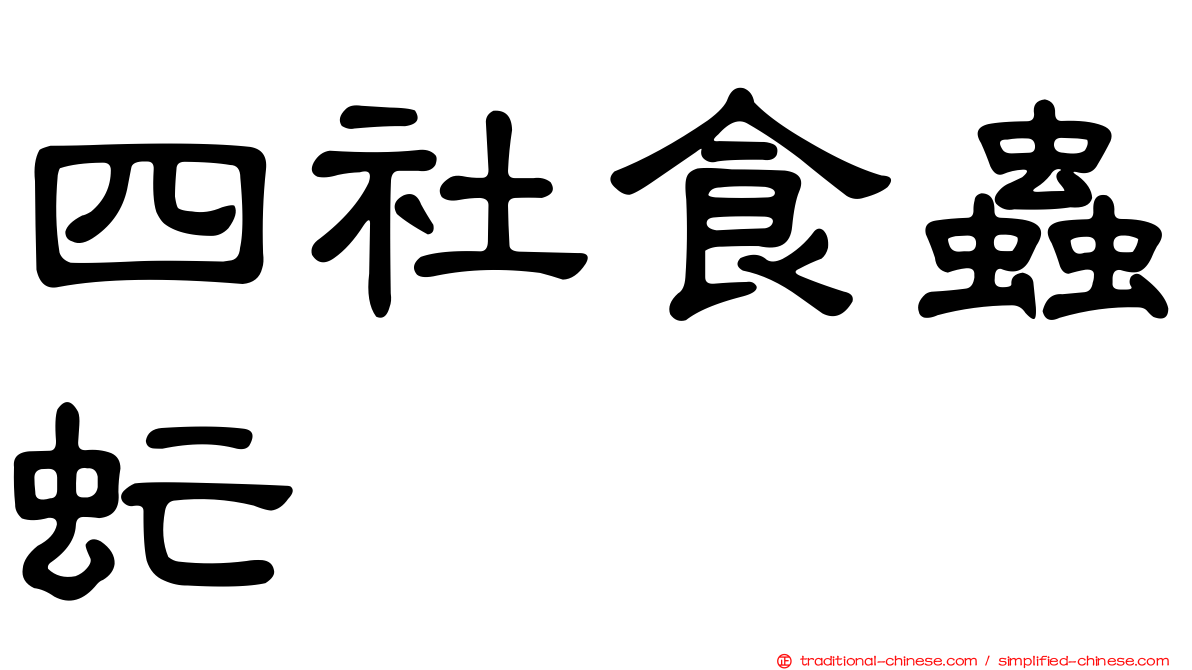 四社食蟲虻