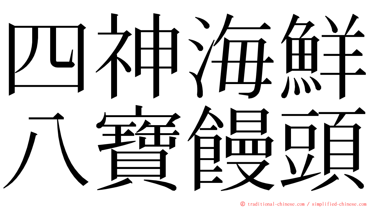 四神海鮮八寶饅頭 ming font