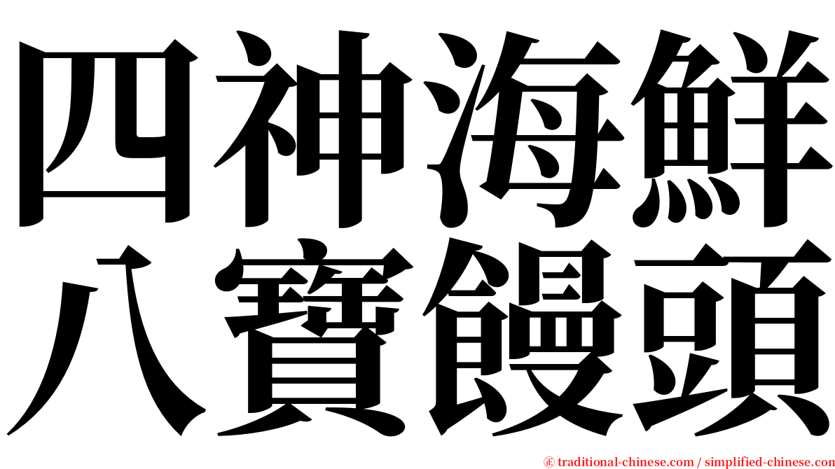 四神海鮮八寶饅頭 serif font