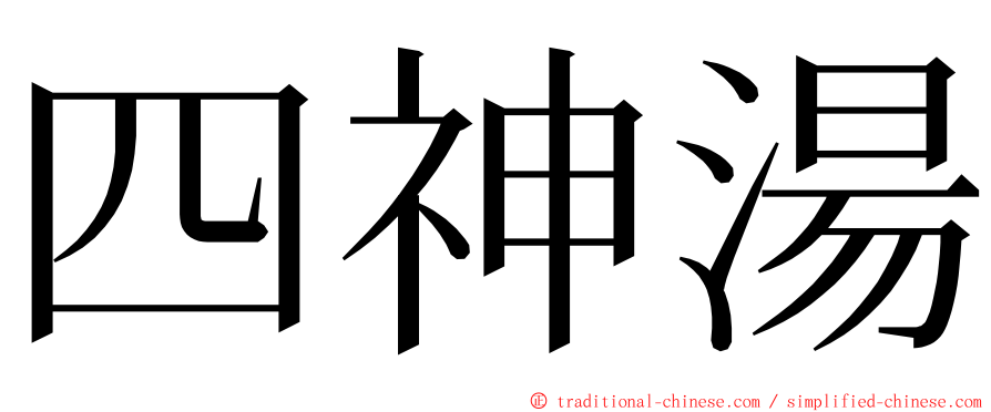 四神湯 ming font