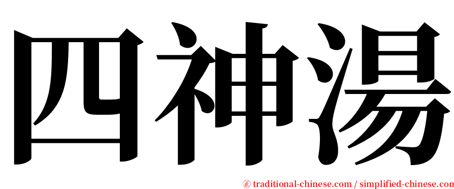 四神湯 serif font