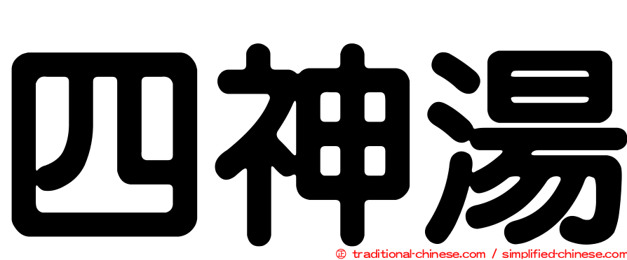 四神湯