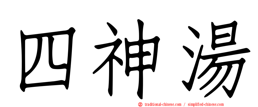 四神湯