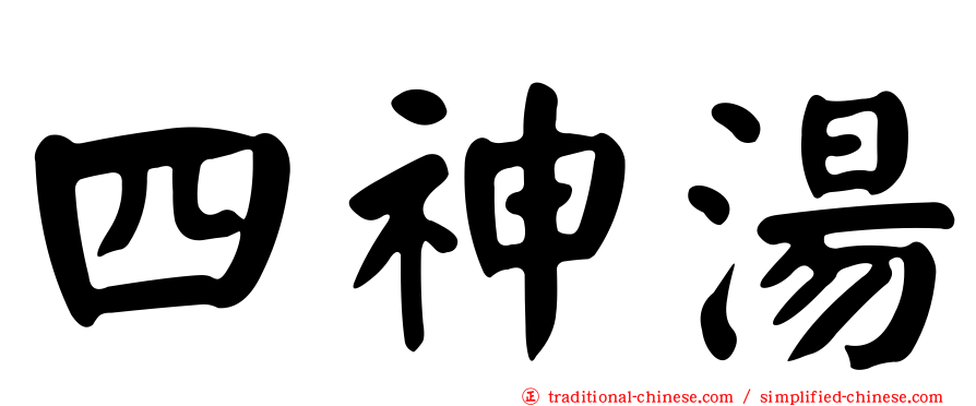 四神湯