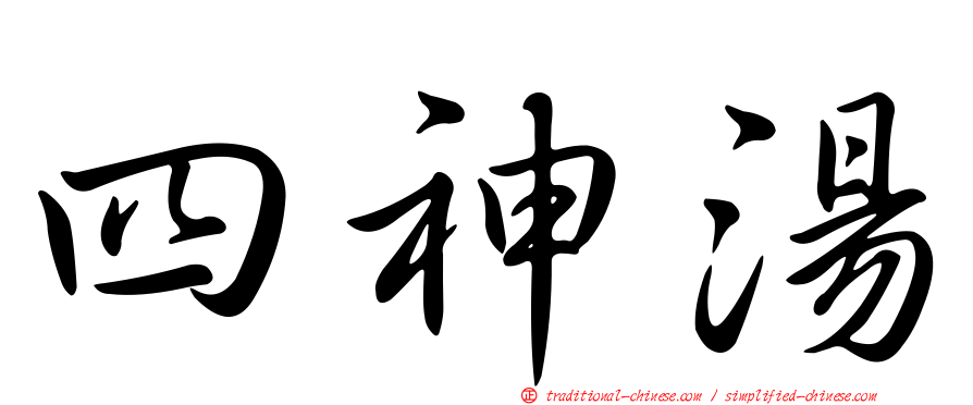 四神湯