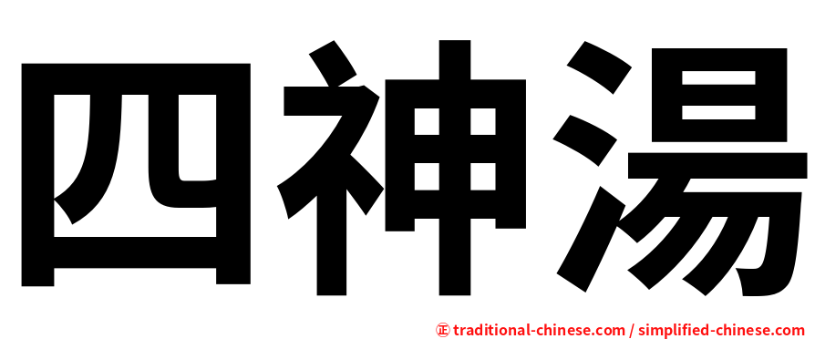 四神湯
